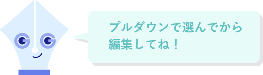 プルダウンで選んでから編集してね！